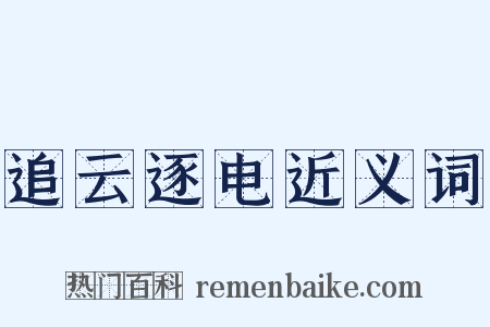 追云逐电近义词是什么意思的图片